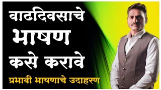 वाढदिवसाचे भाषण कसे करावे | वाढदिवसाचे भाषण प्रभावी उदाहरण | Vadhadivsache Bhashan Kase Karave |