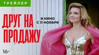 Друг на продажу | Трейлер | В кино с 11 ноября