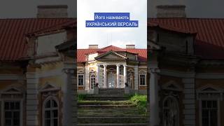 Один з найгарніших маєтків України! А ви про нього чули? Серія на моєму каналі👋 #shorts #travel