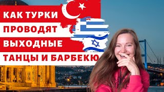 КАК ТУРКИ ПРОВОДЯТ ВЫХОДНЫЕ | ТАНЦЫ И БАРБЕКЮ | ТУРЕЦКОЕ ГОСТЕПРИИМСТВО   #Istanbul #dance #weekend