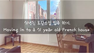 🇫🇷월75만원)1949년에 지어진 프랑스집 랜선집투어 | 청소브이로그 | 이사짐정리 | 랜선집들이 | 국제커플 입주브이로그 | 온라인집들이