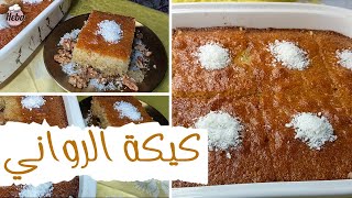 كيكة الرواني أو كيكة البسبوسة كيكة كل الأجداد أحلي كيكة هتاكليها 😍