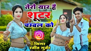 mafia song || तेरो यार है शूटर चम्बल को || tero yaar h shutar chambal ko || ranjeet Gurjar ke rasiya