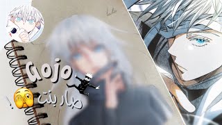 تحدي تحويل Gojo satoru إلى بنت 🫣💥