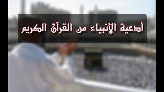 أشهر أدعية الأنبياء عليهم السلام من القرآن الكريم الجزء الثاني