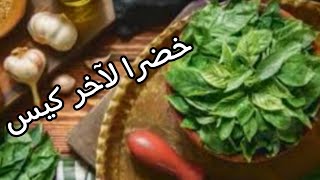 تفريز الملوخيه الخضراءلمدة سنه بدون مخرطه ولا كبه وبدون شوربه اوميه  ناجحه ومضمونه100٪