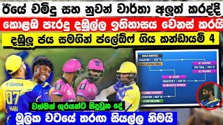 ඊයේ චමිදු සහ නුවන් LPL ඉතිහාසය වෙනස් කරද්දි Play Off ගියකන්ඩායම් 4 මෙන්න LPL  2024 play off table