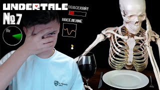 Пошёл на свидание со скелетом в Undertale #7