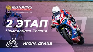 Motoring Игора Драйв. Motoring Racing Academy.