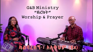 G&B Ministry Worship and Prayer Program "በረከት"