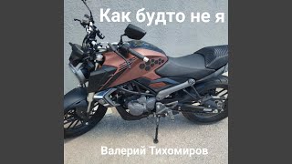 Как будто не я