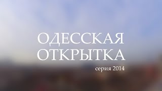 Одесская Открытка - 2014 Французский бульвар