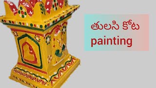 తులసి కోట painting #new tulasi pot#shorts#ytshorts