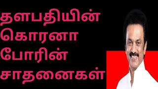 தலைவர் திரு stalin அவர்களின் நற்பணி/stalin achievement in tamil stalin History in tamil