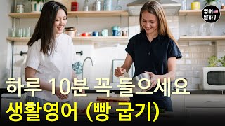 하루 10분 꼭 들어보세요 영어 실력이 늘어요ㅣ생활영어 (빵굽기)ㅣ영어회화