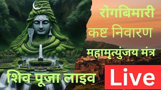 Mahamrityunjay Mantra रोगबिमारी कष्ट निवारण मंत्र जप #Livepooja