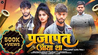 Prajapat Aaya tha || ( प्रजापत आया था ) || Out Now || Official Video || new prajapati song || Neeraj