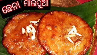 ଦଶହରା ସ୍ପେଶାଲ ଛେନା ମାଲପୁଆ/chenna malpua/ how to make chenna malpua/ଅତି ସହଜରେ ଛେନା ମାଲପୁଆର ପ୍ରସ୍ତୁତି