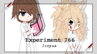 🇷🇺Гача сериал "Experiment 766" (1серия)🇺🇸