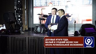 «Опора России» наградила лучшие предприятия региона. «9 телеканал» Рязань