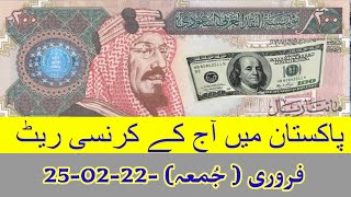 Today Dollar rate ! Dollar Rate in Pakistan 25-2-22 ! Exchange Rates in Pakistan ! 1 Dollar rate