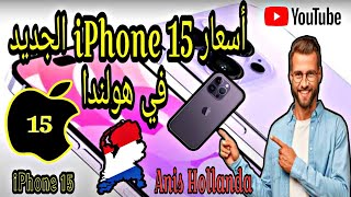 ارواح التشوف شحال راه يدير 💶💶 ايفون #apple 📱15 في #هولندا  #دزاير