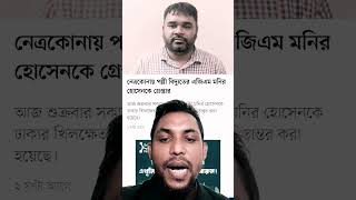 নেত্রকোনায় পল্লী বিদ্যুতের জিএম গ্রেপ্তার #khulnaabason #news #bangladesh #gm #pollibiddut #viral