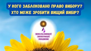 Чому часу залишається мало? Пора говорити про цінність права вибору прямо.