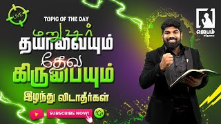 🔴 🅻🅸🆅🅴 - மனுஷர் தயாவையும் தேவ கிருபையும் இழந்து விடாதீர்கள் | Ps. Justin c Timothy | #jebamtv