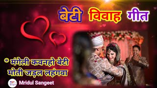 मंगेली कवनहो बेटी मोती जड़ल लहंगवा || बेटी विवाह गीत || Mridul Sangeet