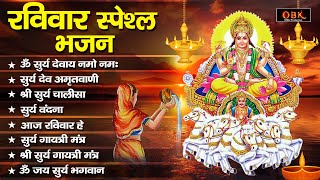 रविवार स्पेशल भजन : सूर्य देव के भजन | Surya Bhajan Jukebox | सूर्य भजन 2024 | Shree Rama Bhakti