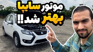 موتور جدید سایپا یعنی موتور m15i بهتر از موتور m15 قبلی.