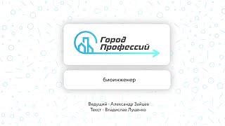 Профессия Будущего: Биоинженерии