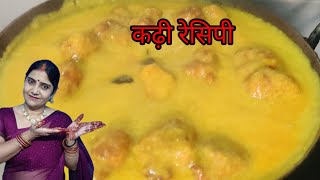 एक बार ऐसे भी बना कर देखिए कढ़ी/ kadhi recipe