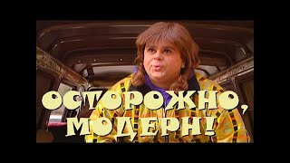 "Осторожно, Модерн! 2" 33 серия: "Алёна Пастушенко" (классика)