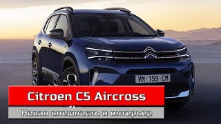 Кроссовер Citroen C5 Aircross (2022) обновился в Европе. Ждем в России!