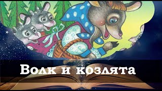 Волк и козлята. Сказки на ночь для детей. Ваш ребенок быстро уснет. Фонохрестоматия  №40