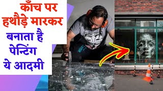 काँच पर तस्वीर बनाता है ये आदमी हथौड़े मारकर | glass art |painting | Simon Berger | portrait on glass