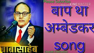 Baap Tha AMBEDKAR New song 2019 || बाप था अम्बेडकर || पॉपुलर सांग , बाबा साहेब