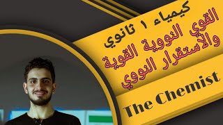 كيمياء 1ثانوي-الباب الخامس-القوي النووية القوية والاستقرار النووي