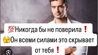 💯Никогда бы не поверила❗️Он всеми силами 🫣скрывает это от Вас🫣🔮