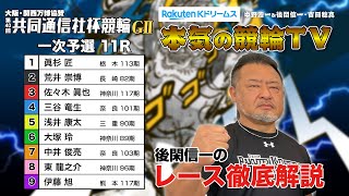 宇都宮競輪G2 第40回共同通信社杯競輪2024 一次予選｜後閑信一のレース徹底解説【本気の競輪TV】