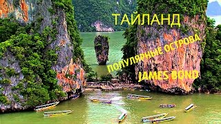 ТАЙЛАНД ПОПУЛЯРНЫЕ ОСТРОВА - САМЫЙ ПОПУЛЯРНЫЙ ДЖЕЙМС БОНД ! THAILAND POPULAR ISLANDS