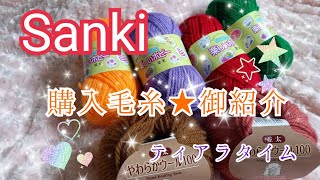 【編み物】Sankiさんで毛糸購入しましたぁ(^^)購入品紹介しまぁす、(*^^*)