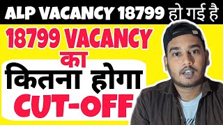 ALP 18799 VACANCY का CUT-OFF कीतना होगा । Pilot Rajiv Vlogs