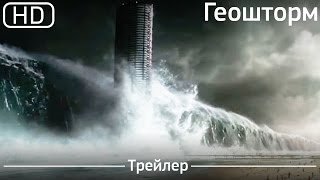 Геошторм (Geostorm) 2017. Трейлер [1080p]