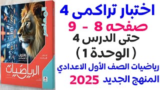 كراسة المعاصر | حل اختبار تراكمى 4 حتى الدرس 4 الوحدة 1 صفحة 8  | اولى اعدادي الترم الاول 2025