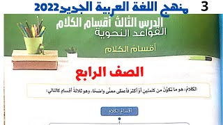 منهج الصف الرابع الجديد 2022 / لغة عربية / الدرس الثالث (أقسام الكلام )