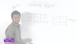 04  Binary Subtraction, Multiply, divide   বাইনারি বিয়োগ, গুন ,ভাগ   OnnoRokom Pathshala