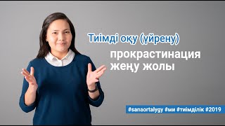 Тиімді оқу/үйрену: прокрастинация жеңу жолы / Sana Ortalygy